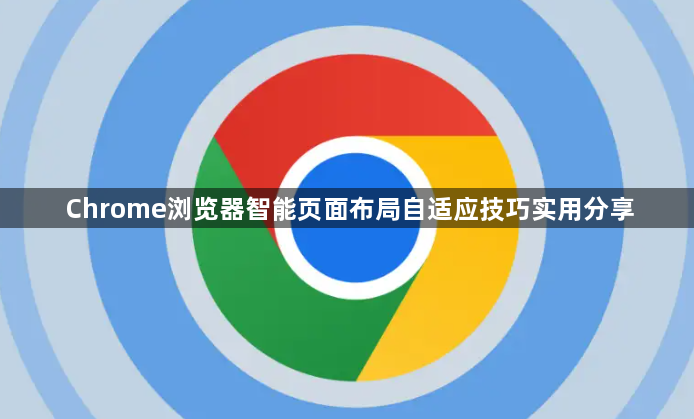 Chrome浏览器智能页面布局自适应技巧实用分享1