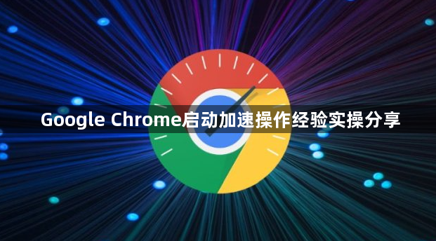 Google Chrome启动加速操作经验实操分享1