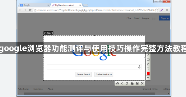 google浏览器功能测评与使用技巧操作完整方法教程1