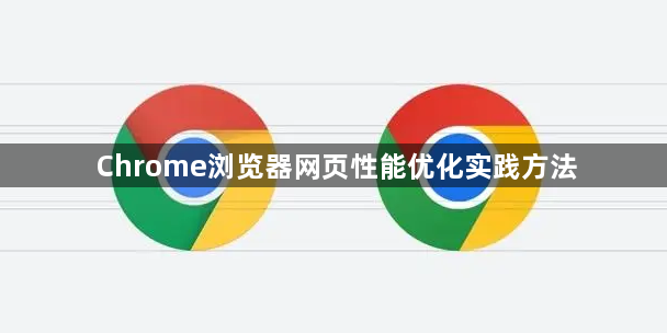 Chrome浏览器网页性能优化实践方法1