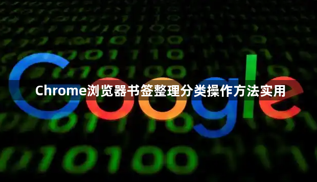 Chrome浏览器书签整理分类操作方法实用1