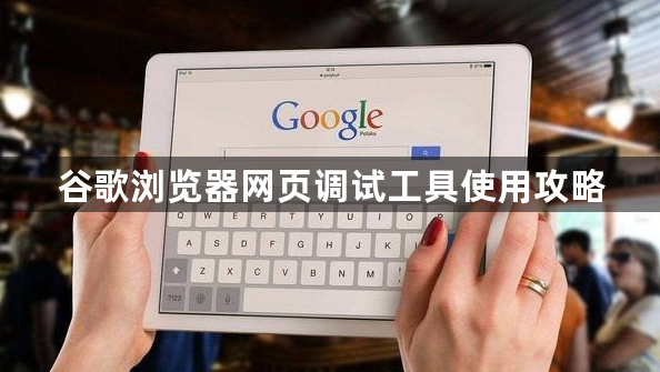 谷歌浏览器网页调试工具使用攻略1