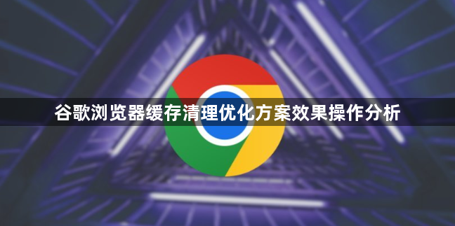 谷歌浏览器缓存清理优化方案效果操作分析1