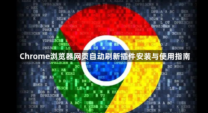 Chrome浏览器网页自动刷新插件安装与使用指南1