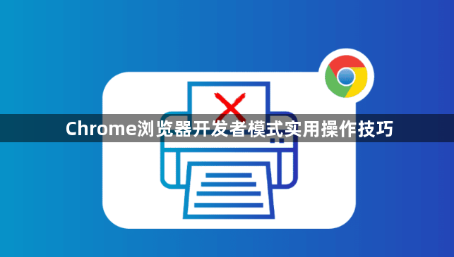 Chrome浏览器开发者模式实用操作技巧1