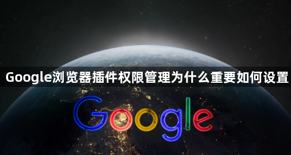 Google浏览器插件权限管理为什么重要如何设置1