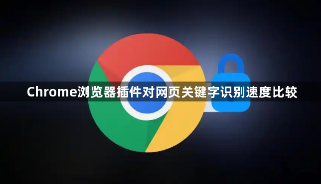 Chrome浏览器插件对网页关键字识别速度比较1