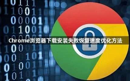 Chrome浏览器下载安装失败恢复速度优化方法1