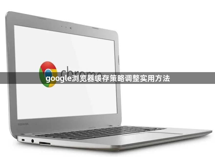 google浏览器缓存策略调整实用方法1