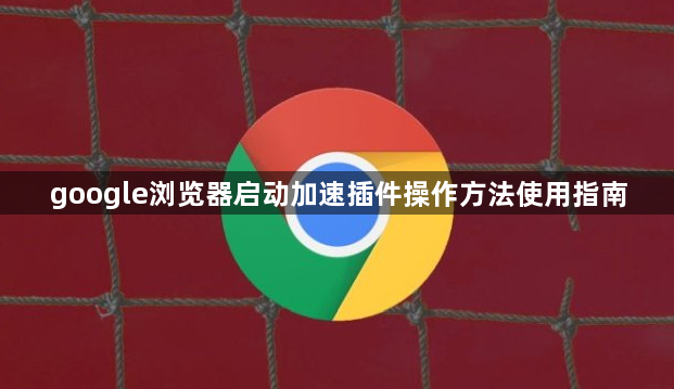 google浏览器启动加速插件操作方法使用指南1