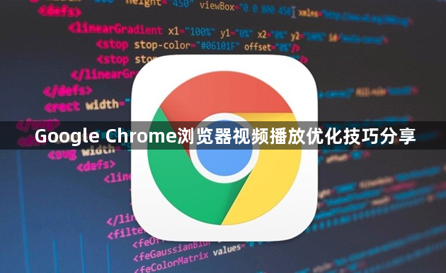 Google Chrome浏览器视频播放优化技巧分享1