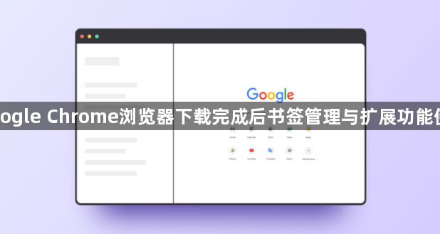 Google Chrome浏览器下载完成后书签管理与扩展功能使用1