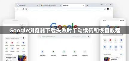 Google浏览器下载失败时手动续传和恢复教程1