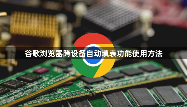 谷歌浏览器跨设备自动填表功能使用方法1