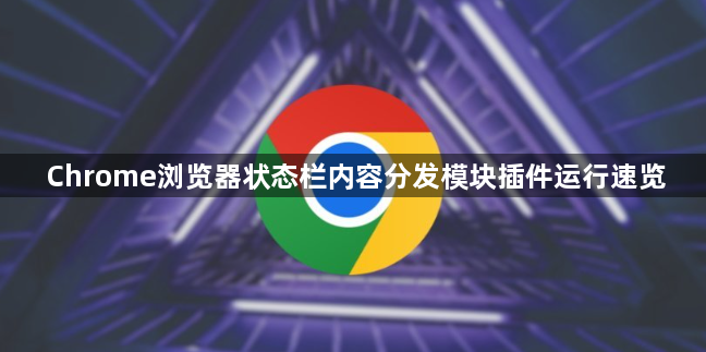 Chrome浏览器状态栏内容分发模块插件运行速览1