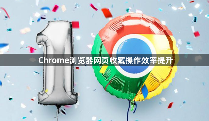 Chrome浏览器网页收藏操作效率提升1