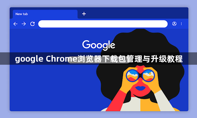google Chrome浏览器下载包管理与升级教程1