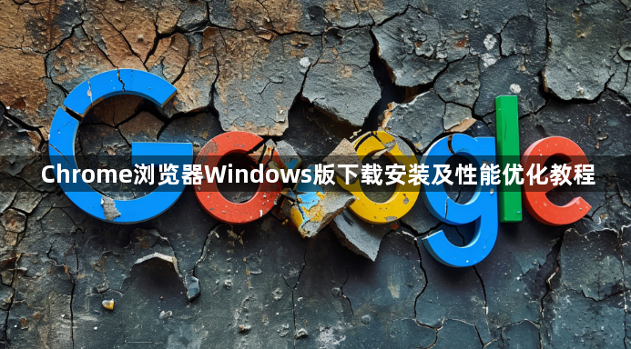 Chrome浏览器Windows版下载安装及性能优化教程1