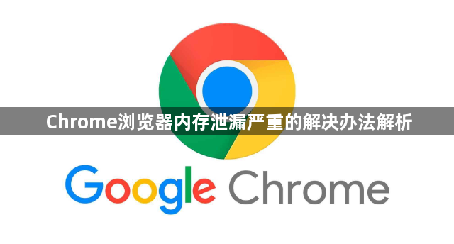 Chrome浏览器内存泄漏严重的解决办法解析1
