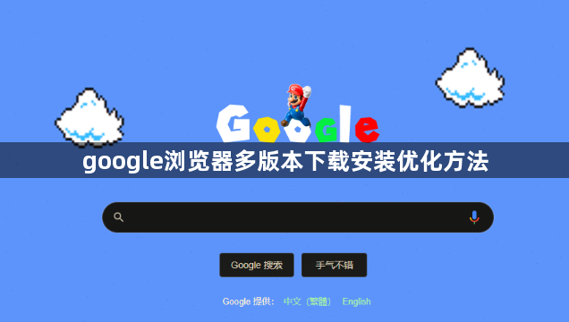 google浏览器多版本下载安装优化方法1