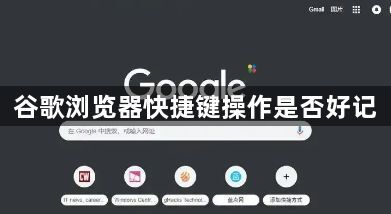 谷歌浏览器快捷键操作是否好记1