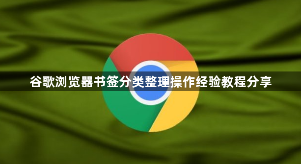 谷歌浏览器书签分类整理操作经验教程分享1