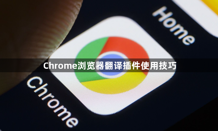 Chrome浏览器翻译插件使用技巧1