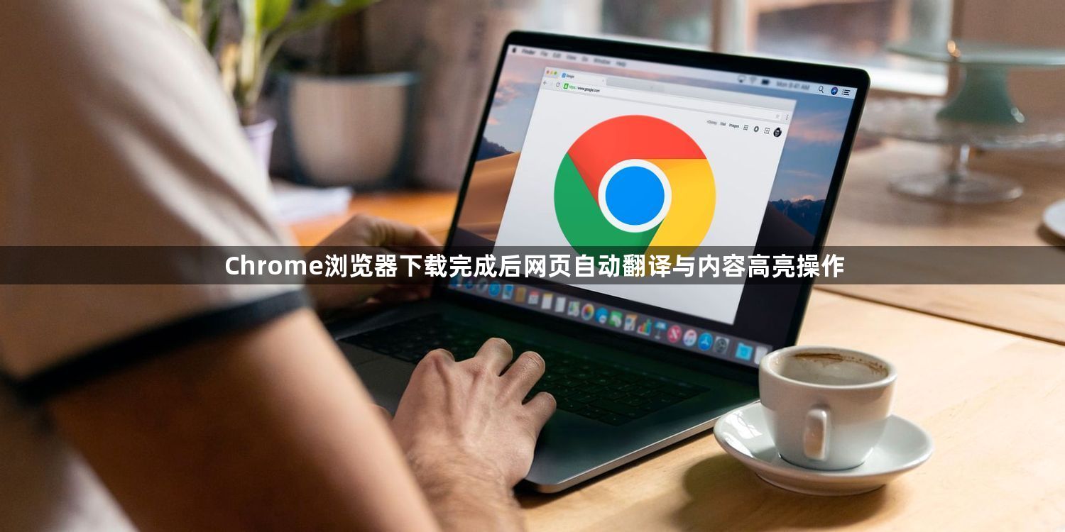 Chrome浏览器下载完成后网页自动翻译与内容高亮操作1