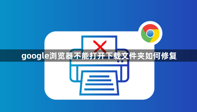 google浏览器不能打开下载文件夹如何修复1