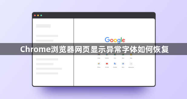 Chrome浏览器网页显示异常字体如何恢复1