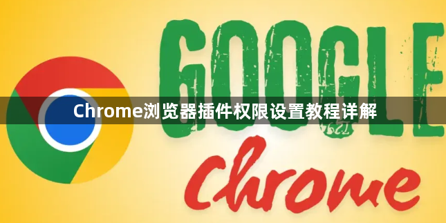 Chrome浏览器插件权限设置教程详解1