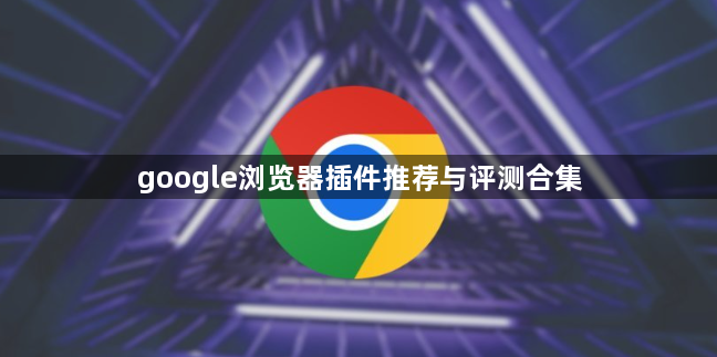 google浏览器插件推荐与评测合集1