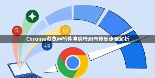 Chrome浏览器插件冲突检测与修复步骤解析1