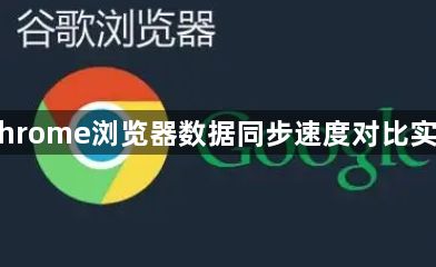 Chrome浏览器数据同步速度对比实测1