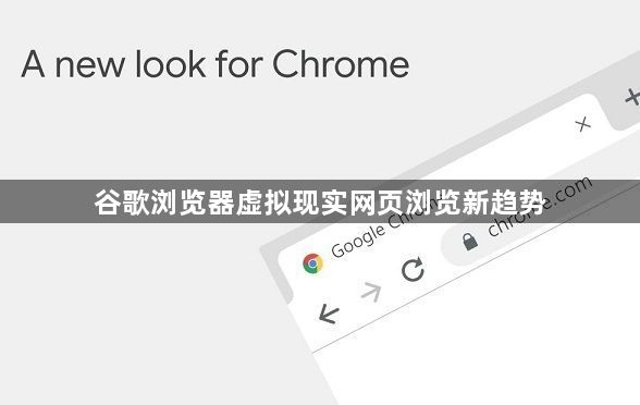 谷歌浏览器虚拟现实网页浏览新趋势1
