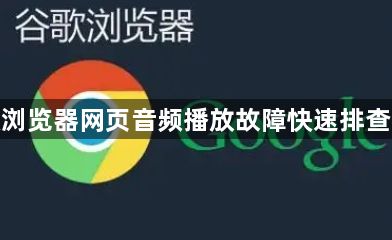 谷歌浏览器网页音频播放故障快速排查方案1