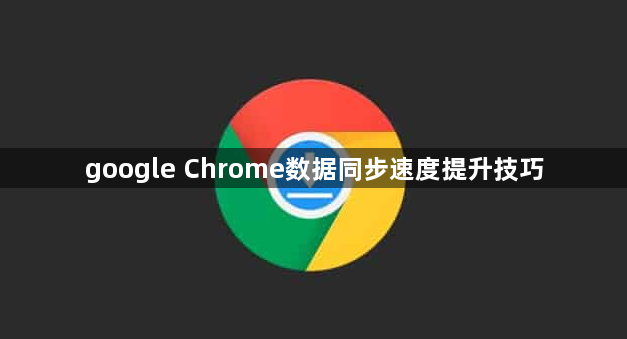 google Chrome数据同步速度提升技巧1