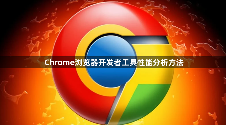 Chrome浏览器开发者工具性能分析方法1