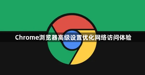 Chrome浏览器高级设置优化网络访问体验1