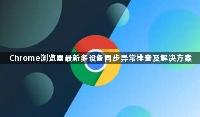 Chrome浏览器最新多设备同步异常排查及解决方案1