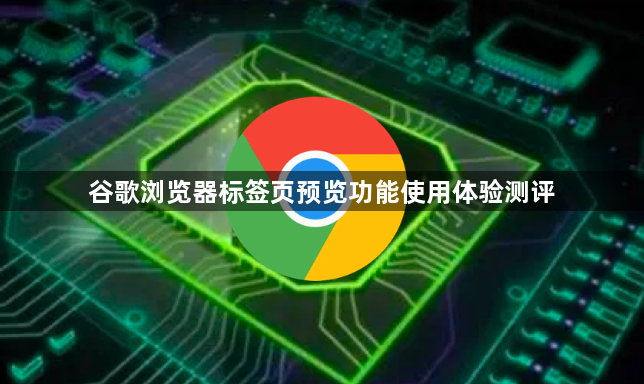 谷歌浏览器标签页预览功能使用体验测评1