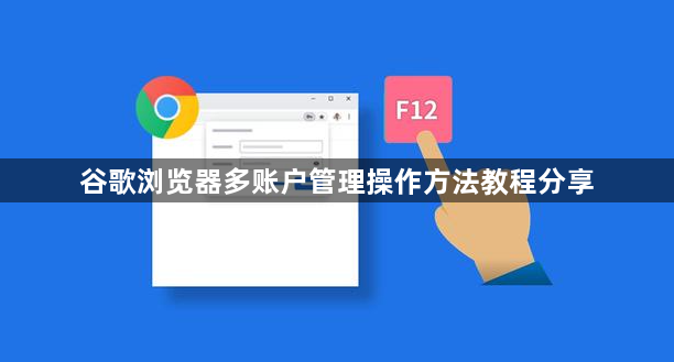 谷歌浏览器多账户管理操作方法教程分享1