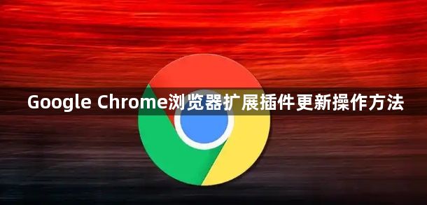 Google Chrome浏览器扩展插件更新操作方法1
