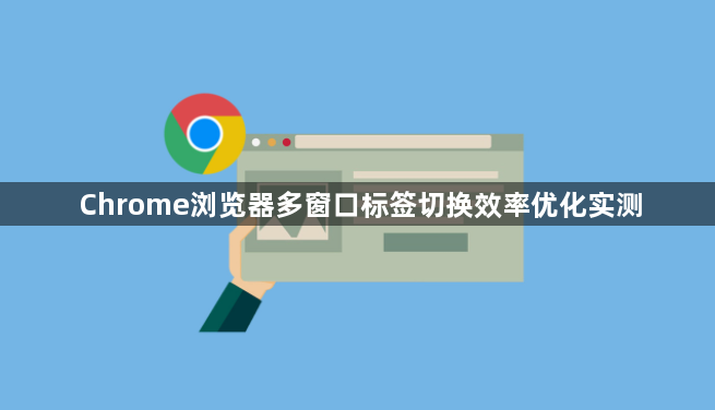 Chrome浏览器多窗口标签切换效率优化实测1