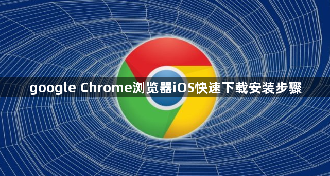 google Chrome浏览器iOS快速下载安装步骤1