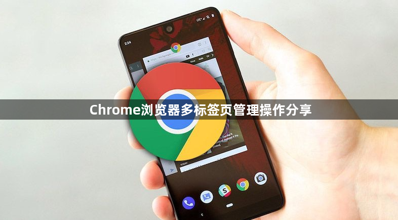 Chrome浏览器多标签页管理操作分享1
