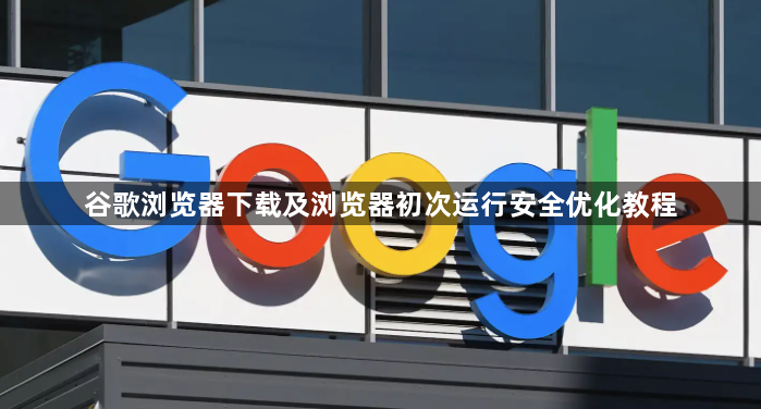 谷歌浏览器下载及浏览器初次运行安全优化教程1
