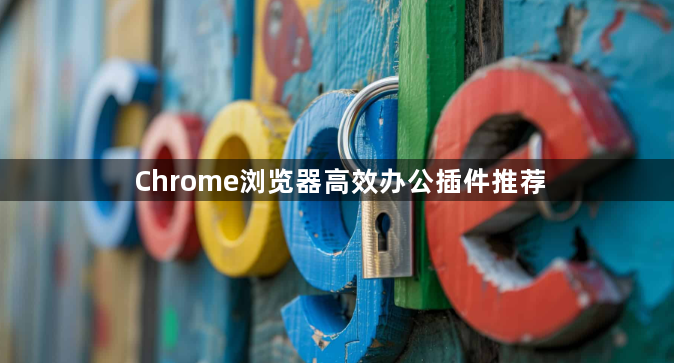 Chrome浏览器高效办公插件推荐1