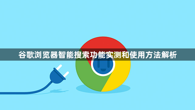 谷歌浏览器智能搜索功能实测和使用方法解析1