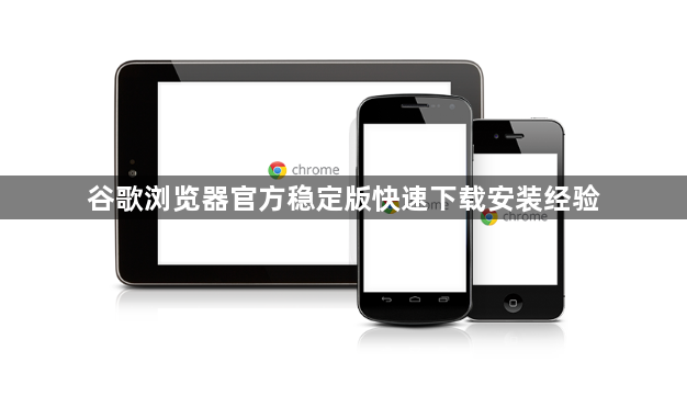 谷歌浏览器官方稳定版快速下载安装经验1